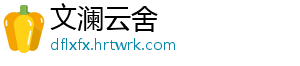 文澜云舍